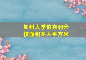 加州大学伯克利分校面积多大平方米