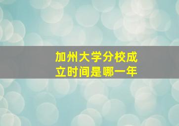 加州大学分校成立时间是哪一年