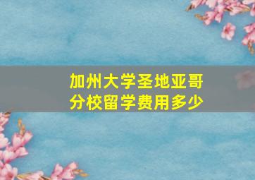 加州大学圣地亚哥分校留学费用多少