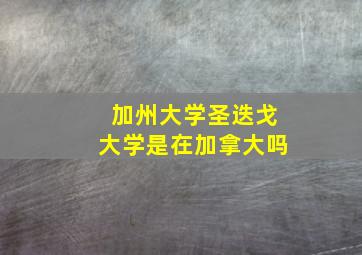 加州大学圣迭戈大学是在加拿大吗