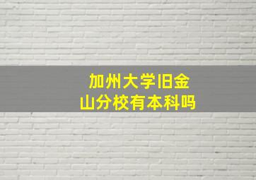 加州大学旧金山分校有本科吗