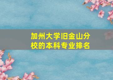 加州大学旧金山分校的本科专业排名