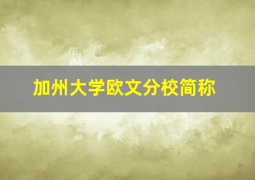 加州大学欧文分校简称