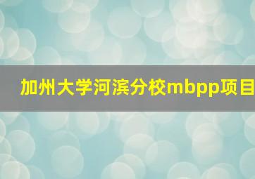 加州大学河滨分校mbpp项目