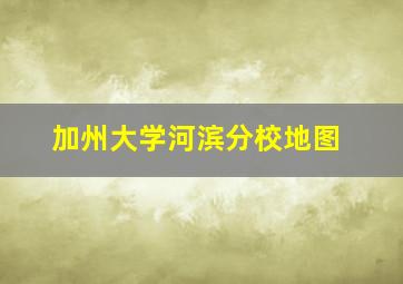 加州大学河滨分校地图