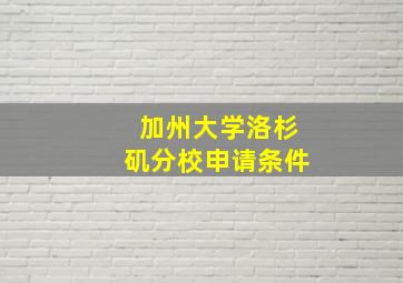 加州大学洛杉矶分校申请条件