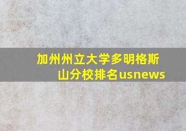 加州州立大学多明格斯山分校排名usnews