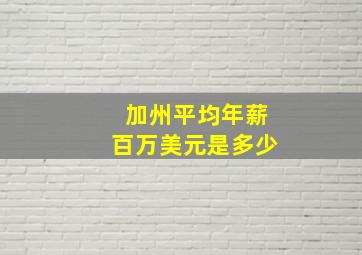 加州平均年薪百万美元是多少