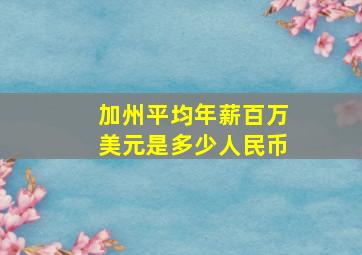 加州平均年薪百万美元是多少人民币