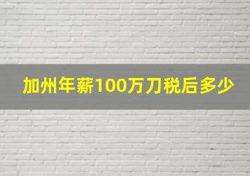 加州年薪100万刀税后多少