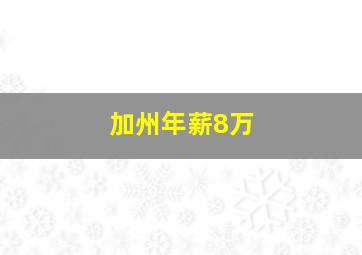 加州年薪8万