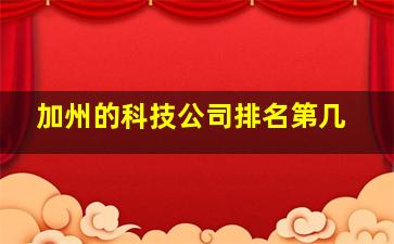 加州的科技公司排名第几