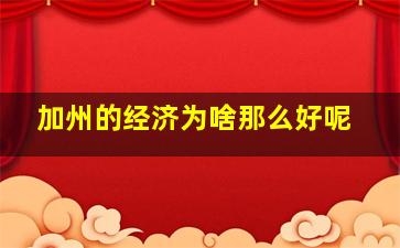 加州的经济为啥那么好呢