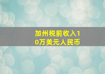 加州税前收入10万美元人民币