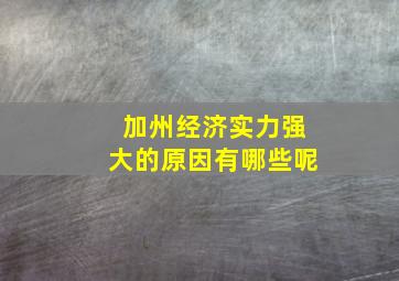 加州经济实力强大的原因有哪些呢