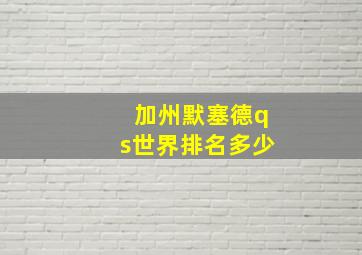 加州默塞德qs世界排名多少