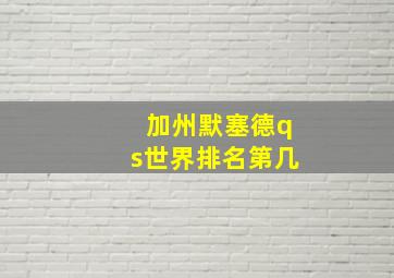 加州默塞德qs世界排名第几