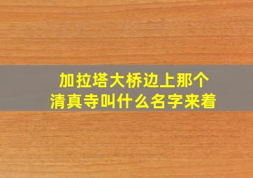 加拉塔大桥边上那个清真寺叫什么名字来着