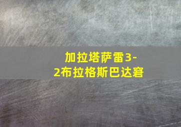 加拉塔萨雷3-2布拉格斯巴达窘