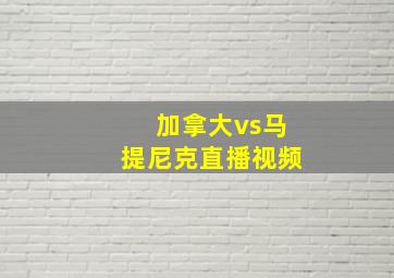 加拿大vs马提尼克直播视频