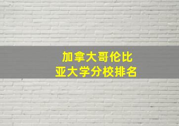 加拿大哥伦比亚大学分校排名