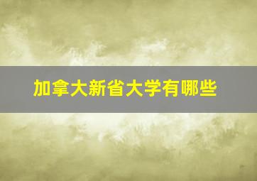 加拿大新省大学有哪些