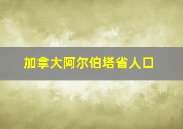 加拿大阿尔伯塔省人口