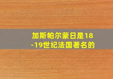 加斯帕尔蒙日是18-19世纪法国著名的