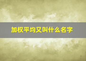 加权平均又叫什么名字