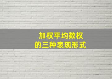 加权平均数权的三种表现形式