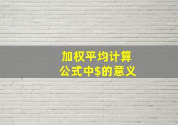 加权平均计算公式中$的意义