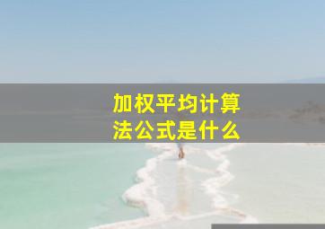 加权平均计算法公式是什么