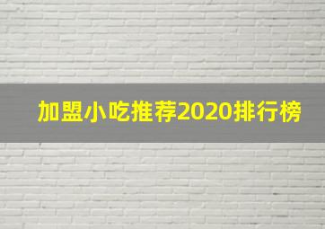 加盟小吃推荐2020排行榜