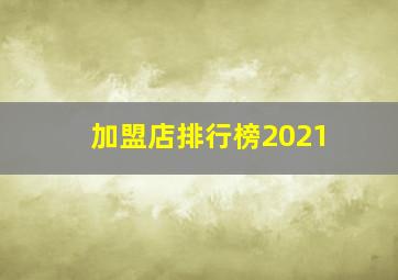 加盟店排行榜2021