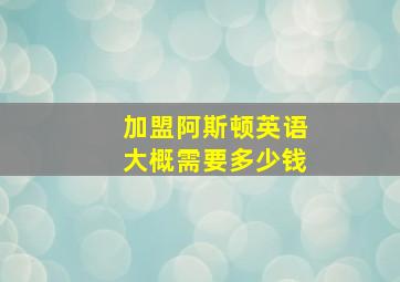 加盟阿斯顿英语大概需要多少钱