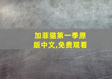 加菲猫第一季原版中文,免费观看