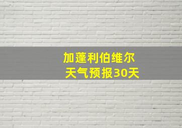 加蓬利伯维尔天气预报30天