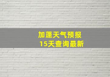 加蓬天气预报15天查询最新