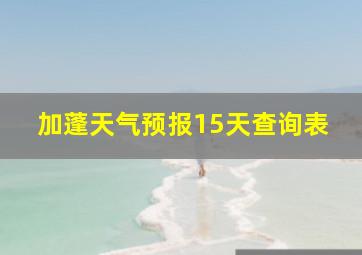 加蓬天气预报15天查询表