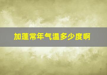 加蓬常年气温多少度啊