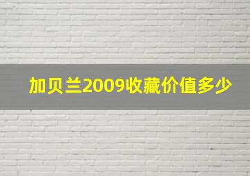 加贝兰2009收藏价值多少