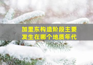 加里东构造阶段主要发生在哪个地质年代