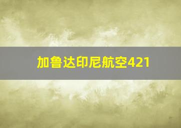 加鲁达印尼航空421