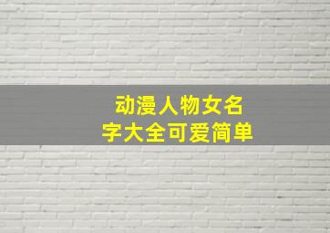 动漫人物女名字大全可爱简单