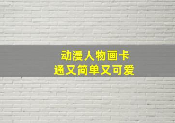 动漫人物画卡通又简单又可爱