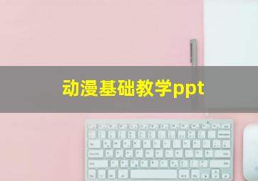 动漫基础教学ppt