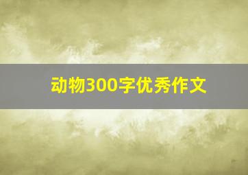 动物300字优秀作文