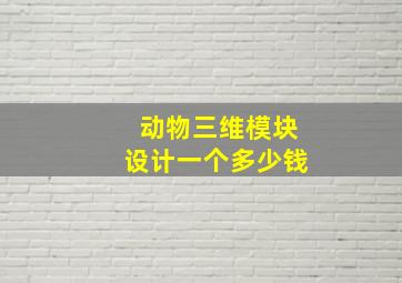 动物三维模块设计一个多少钱