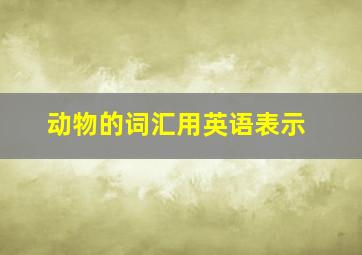 动物的词汇用英语表示