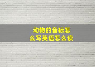 动物的音标怎么写英语怎么读